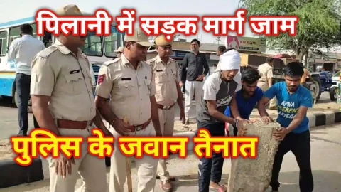 Video News – पिलानी से बड़ी खबर : सड़क मार्ग जाम, पुलिस के जवान तैनात
