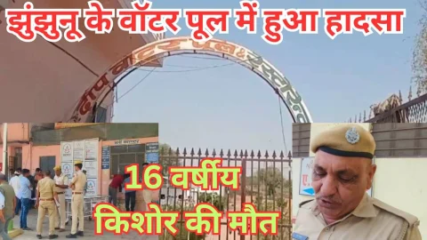 Video News – झुंझुनू शहर के वॉटर पूल में हुआ बड़ा हादसा