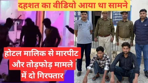 Video News – झुंझुनू में होटल पर तोड़फोड़ और मालिक से मारपीट मामले में दो गिरफ्तार