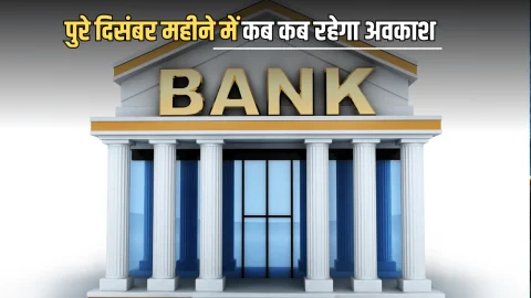 Bank Holiday : आज इन राज्यों में बैंक रहेंगें बंद, जानिए पुरे दिसंबर महीने में कब कब रहेगा अवकाश