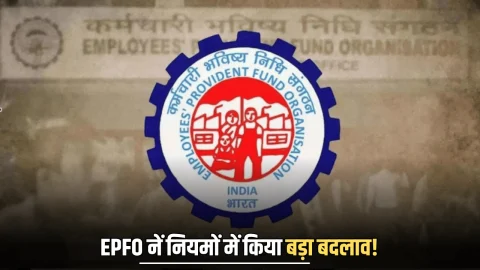 EPFO नें पैसे निकालने से लेकर मिनिमम बैलेंस के नियम में किया बड़ा बदलाव! अब ऐसे होगा पूरा काम