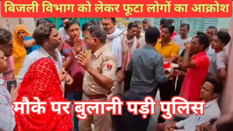Video News – बिजली विभाग के खिलाफ फूट पड़ा लोगों का आक्रोश