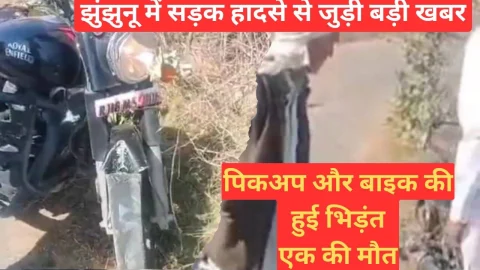 Video News – झुंझुनू में पिकअप और बाइक में भिड़ंत से जुडी मिल रही है बड़ी खबर