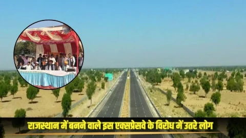 राजस्थान में बनने वाले इस एक्सप्रेसवे के विरोध में उतरे लाखों लोग, बड़े आंदोलन की दी चेतावनी, जानें क्या है कारण