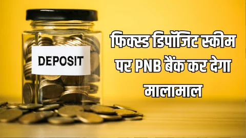 PNB FD Scheme: 390 दिन की फिक्स्ड डिपॉजिट स्कीम पर पीएनबी बैंक कर देगा मालामाल, ऐसे उठाएं सबसे अधिक रिटर्न वाली योजना का फायदा