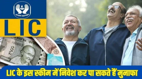 LIC Best Scheme: LIC की धांसू स्कीम, मात्र ₹100000 जमा करने पर मिलेगा 4648 रु का ब्याज, जानिए विस्तार से