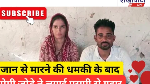 Video News – लव मैरिज के बाद धमकियों से परेशान प्रेमी जोड़े ने लगाईं एसपी से गुहार