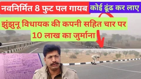 Video News – नवनिर्मित आठ फुट पुल हो गया गायब, झुंझुनू विधायक की कम्पनी सहित चार पर 10 लाख का जुर्माना