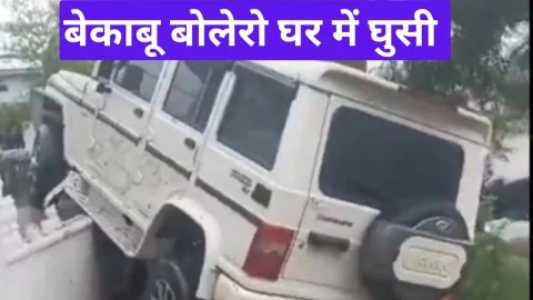Video New s- बेकाबू बोलेरो के घर में घुसने को लेकर मिल रही है खबर