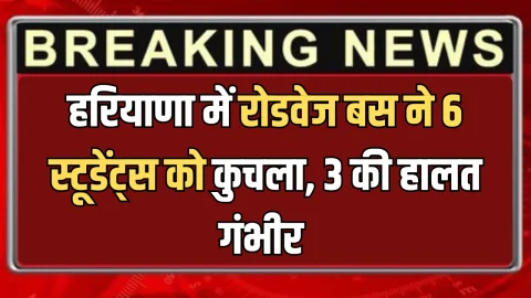 Haryana Roadways : हरियाणा में आज सुबह बड़ा हादसा, रोडवेज बस ने 6 स्टूडेंट्स को कुचला, 3 की हालत गंभीर