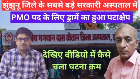 Video News – झुंझुनू में बीडीके अस्पताल के पीएमओ पद के लिए ड्रामे का हुआ पटाक्षेप