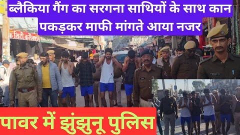 Video News – ब्लैकिया गैंग का सरगना साथियों के साथ कान पकड़कर भरे बाजार माफी मांगता आया नजर