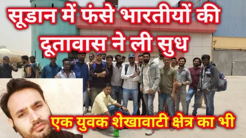 Video News – सूडान में फसे भारतीयों की आज दूतावास ने ली सुध, एक युवक शेखावाटी का भी शामिल