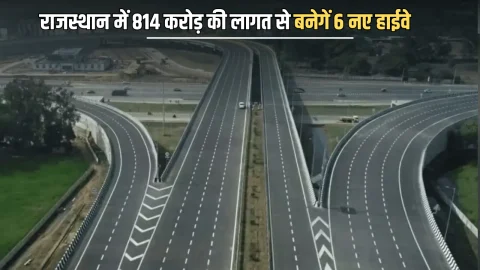 New State Highway : राजस्थान में 814 करोड़ की लागत से बनेगें 6 नए हाईवे, कई जिलों के बिच आपस में घटेगी दुरी
