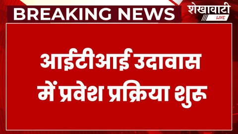 Jhunjhunu News: आईटीआई उदावास में प्रवेश की अंतिम तिथि 10 जुलाई घोषित