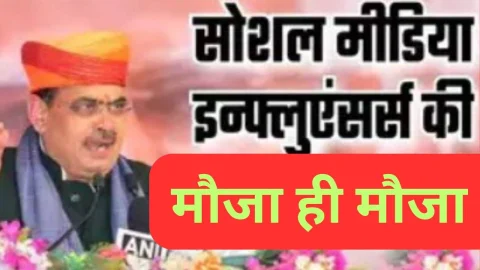 सोशल मीडिया इनफ्लूएंसर्स को सरकार देगी 25 हजार रुपए महीना, पूरी जानकारी यहाँ पर –