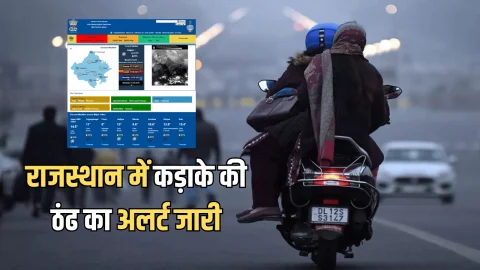 Rajasthan Weather Update : राजस्थान में कड़ाके की ठंढ का अलर्ट जारी,7 डिग्री तक गिरा तापमान, अब शीतलहर के कारण बढ़ सकती है सर्दी