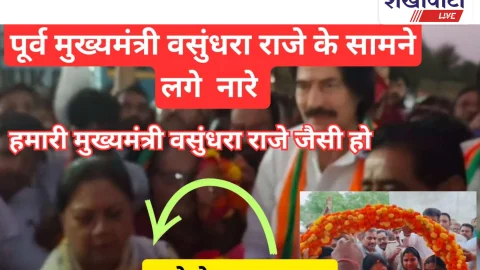 Video News: हमारा मुख्यमंत्री कैसा हो…… वसुंधरा राजे जैसा हो ! के लगे नारे