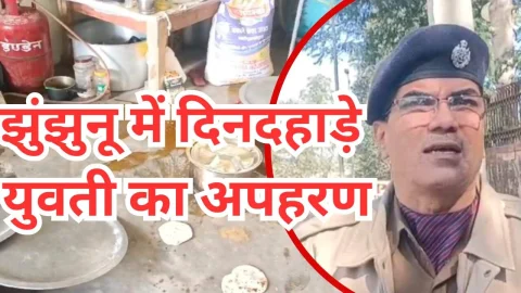 Video News – झुंझुनू से दिनदहाड़े युवती के अपहरण को लेकर मिल रही है खबर