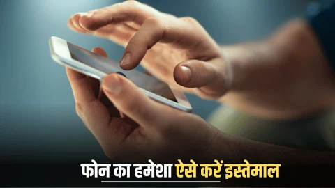 Phone Tech Tips: फोन को लंबे समय तक इस्तेमाल करने के लिए नोट कर लें ये बातें, नहीं आएगी खराबी