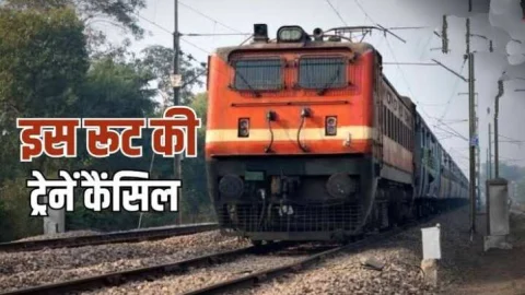 Cancelled Train: 8 नवंबर से 21 नवंबर तक रेलवे ने इन 10 ट्रेनों को किया कैंसिल, 6 ट्रेनों के बदले रूट, घर से निकलने से पहले देखें पूरी लिस्ट