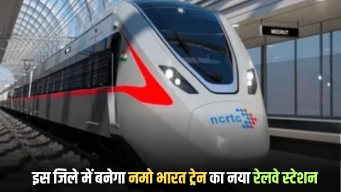 Namo Bharat train : हरियाणा के इस जिले में बनेगा नमो भारत ट्रेन का नया रेलवे स्टेशन, किसानों को मिला मोटा फायदा
