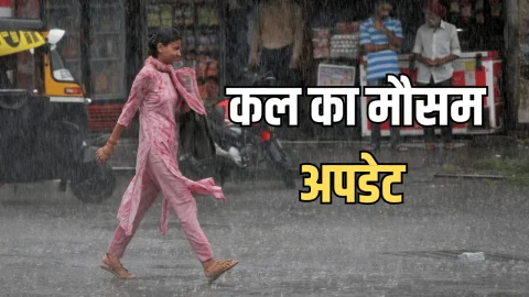 Kal Ka Mousam : राजस्थान समेत देशभर में कल कैसा रहेगा मौसम? देखें पूर्वानुमान