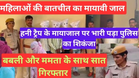 Video News – हनीट्रेप में शिकार बनाने के लिए महिलाएँ फेकती थी बातचीत का मायावी जाल, बबली की बातचीत और ममता के माया जाल की दास्तान