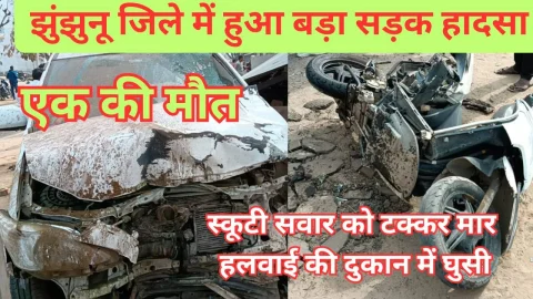 Video News – झुंझुनू जिले से हादसे को लेकर मिल रही है बड़ी खबर