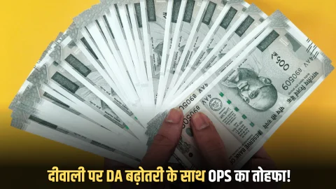 DA Hike 2025: दीवाली से पहले सरकारी कर्मचारियों को डबल तोहफा, DA बढ़ोतरी के साथ मिला ओल्ड पेंशन स्कीम पर ये बड़ा अपडेट