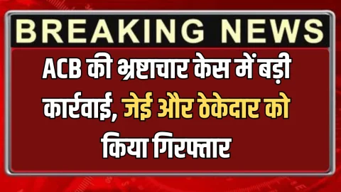 हरियाणा ACB की भ्रष्टाचार केस में बड़ी कार्रवाई, जेई और ठेकेदार को किया गिरफ्तार