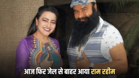 Ram Rahim parole: आज फिर जेल से बाहर आया राम रहीम, हनीप्रीत संग बाबा का काफिला सिरसा डेरे के लिए रवाना