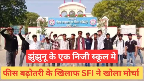 Video News – झुंझुनू के निजी स्कूल में फीस बढ़ोतरी के खिलाफ एसएफआई ने सौपा ज्ञापन