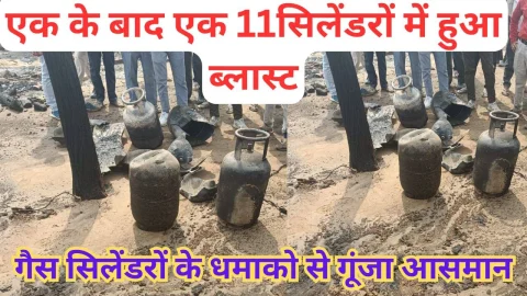 Video News – एक के बाद एक करके 11 सिलेंडर हुए ब्लास्ट