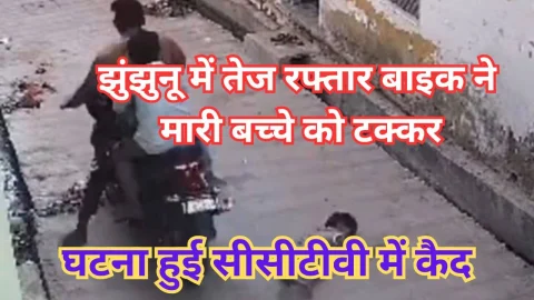 Video News – झुंझुनूं में तेज रफ्तार बाइक की चपेट में आया बच्चा