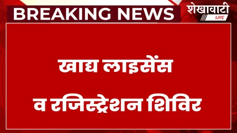 Sikar : 7 जून को खाद्य लाइसेंस व रजिस्ट्रेशन शिविर