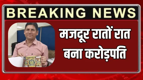 Haryana News : हरियाणा का मजदूर रातों रात बना करोड़पति, 15 साल के इन्तजार के बाद हुआ चमत्कार