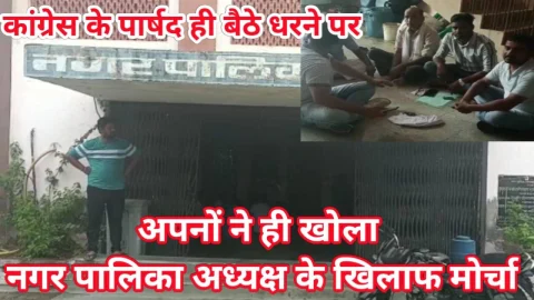 Video News – अपनों ने ही खोला पालिकाध्यक्ष के खिलाफ मोर्चा