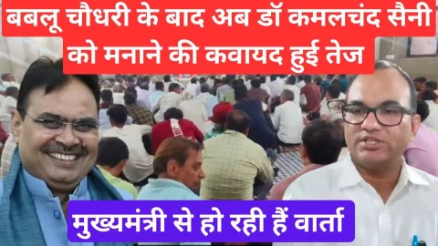 Video News – बबलू चौधरी के बाद डॉ कमलचंद सैनी को मनाने की कवायद हुई तेज