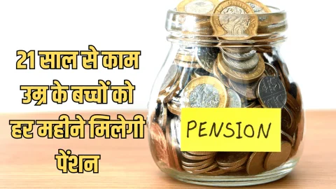 Pension Scheme: 21 साल से कम उम्र के बच्चों को हर महीने मिलेगी पेंशन, राज्य सरकार का बड़ा एलान