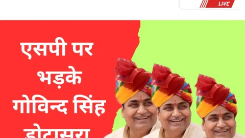 Video – एसपी पर भड़के गोविन्द सिंह डोटासरा