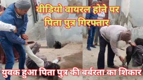 Video News – सोशल मीडिया पर वीडियो वायरल होने पर पिता – पुत्र गिरफ्तार