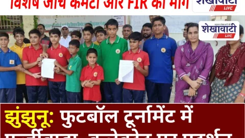 Video News: झुंझुनू: फुटबॉल टूर्नामेंट में फर्जीवाड़ा, कलेक्ट्रेट पर प्रदर्शन