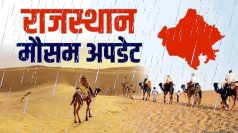 राजस्थान में बदला मौसम का मिजाज, इन 16 जिलों में भारी बारिश का अलर्ट जारी, तापमान में हुई गिरावट