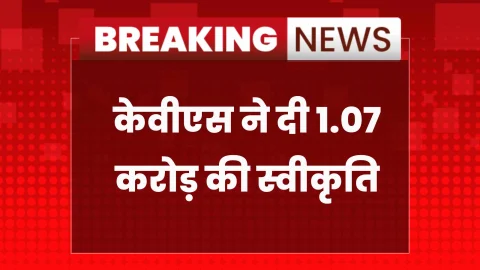 Sikar News: केन्द्रीय विद्यालय में रूफ शेड के 1.07 करोड़ स्वीकृत 