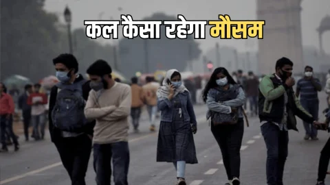 Kal ka Mausam : कई राज्यों में बारिश के साथ शीतलहर का अलर्ट, जानें राजस्थान समेत देशभर में कल कैसा रहेगा मौसम