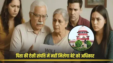 Property Rights: सुप्रीम कोर्ट ने सुनाया बड़ा फैसला, अब पिता की ऐसी प्रॉपर्टी में नहीं मिलेगा बेटे को अधिकार, जानें पूरी खबर
