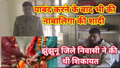 Video News – पाबंद करने के बाद भी की शादी, झुंझुनू जिले निवासी ने की थी नाबालिगा की शादी की शिकायत