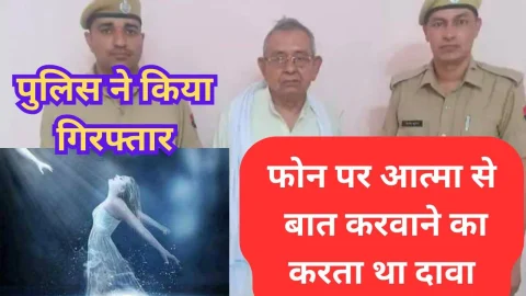 Video News – फोन पर आत्मा से बात करवाने का करता था दावा, अब पुलिस ने किया गिरफ्तार