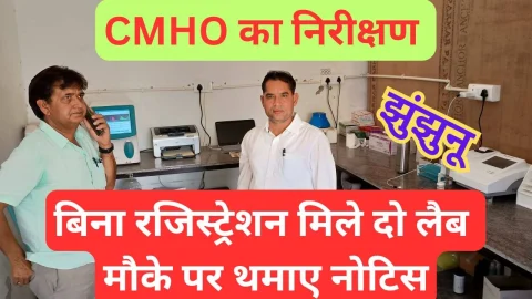 Video News – सीएमएचओ झुंझुनूं को निरीक्षण के दौरान बिना रजिस्ट्रेशन के मिली 2 लैब